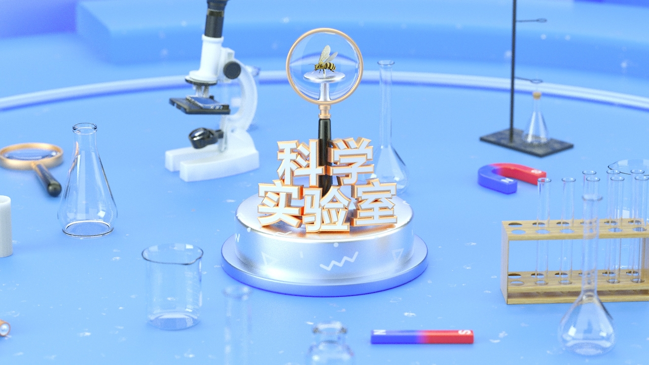 【科教短片&middot;科學實驗室】片頭動畫